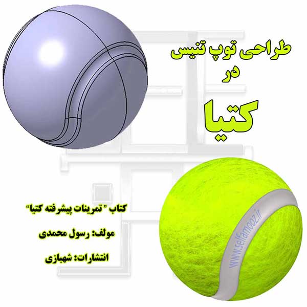 طراحی توپ تنیس از کتاب تمرینات پیشرفته کتیا