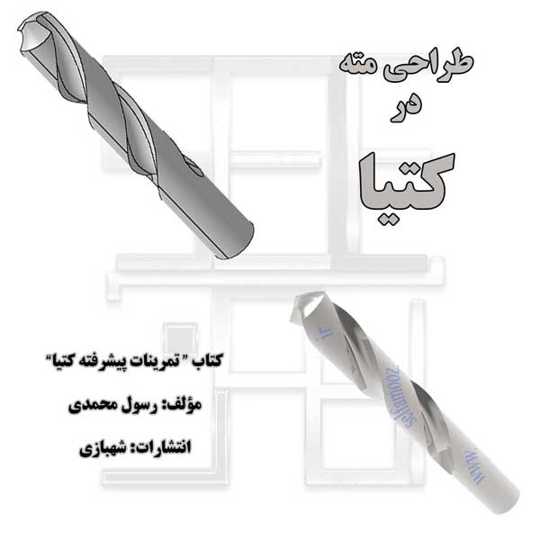 طراحی مته از کتاب تمرینات پیشرفته کتیا