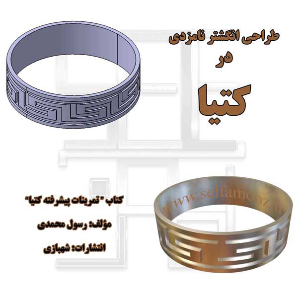 طراحی حلقه از کتاب تمرینات پیشرفته کتیا