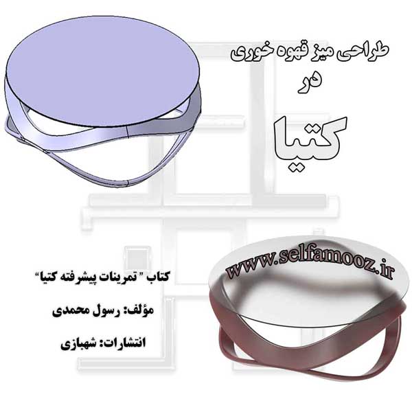 طراحی میز از کتاب تمرینات پیشرفته کتیا