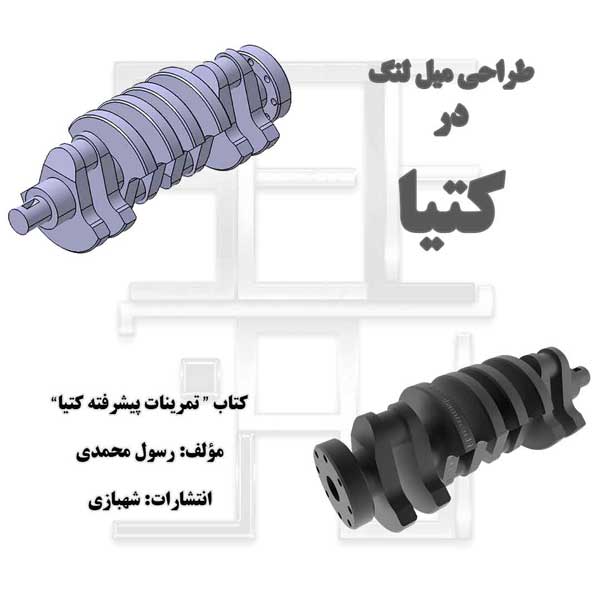 طراحی میل لنگ از کتاب تمرینات پیشرفته کتیا