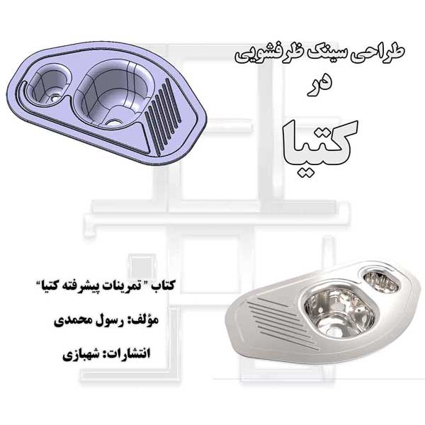 طراحی سینک از کتاب تمرینات پیشرفته کتیا