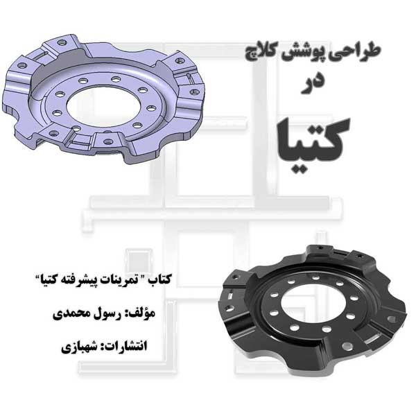 طراحی پوشش کلاچ از کتاب تمرینات پیشرفته کتیا