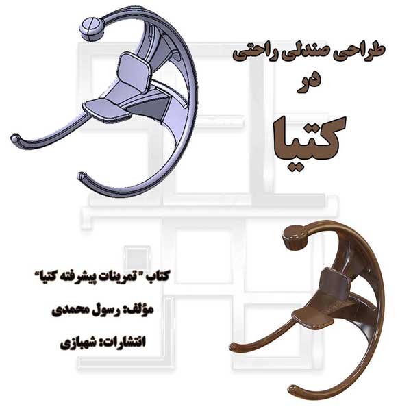 طراحی صندلی راحتی از کتاب تمرینات پیشرفته کتیا