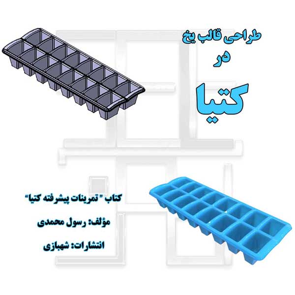 طراحی قالب یخ از کتاب تمرینات پیشرفته کتیا