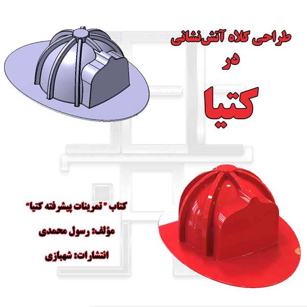 طراحی کلاه آتش نشانی از کتاب تمرینات پیشرفته کتیا