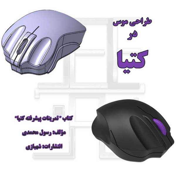 طراحی موس از کتاب تمرینات پیشرفته کتیا