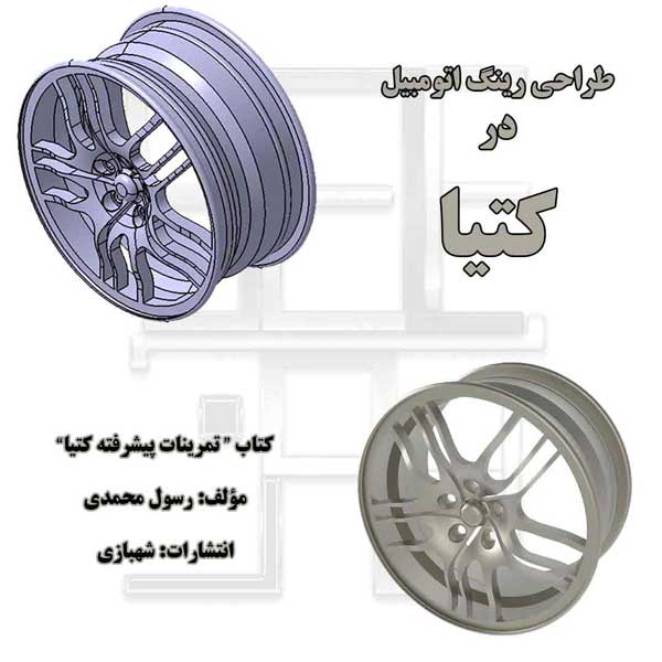 طراحی رینگ از کتاب تمرینات پیشرفته کتیا