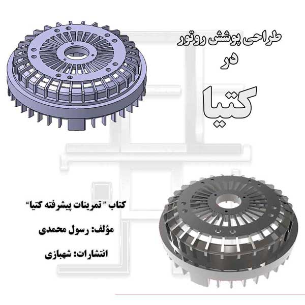 طراحی پوشش روتور از کتاب تمرینات پیشرفته کتیا