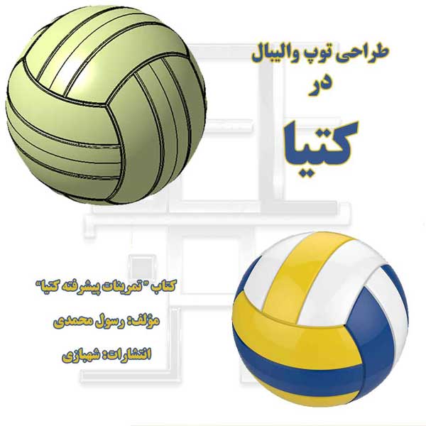 طراحی توپ والیبال از کتاب تمرینات پیشرفته کتیا