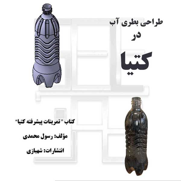 طراحی بطری آب از کتاب تمرینات پیشرفته کتیا