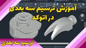 ترسیم در محیط سه بعدی اتوکد