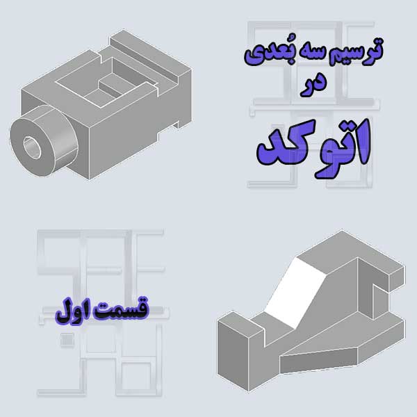 آموزش اتوکد سه بعدی قسمت اول