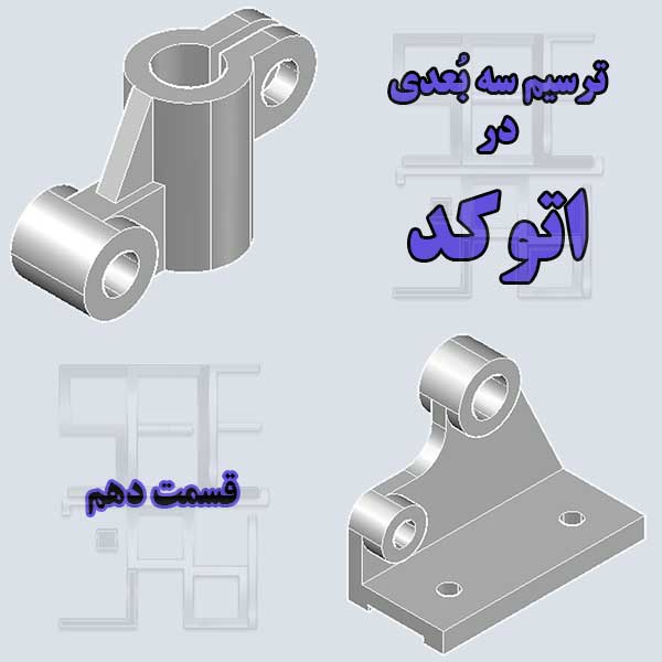 آموزش اتوکد سه بعدی قسمت دهم