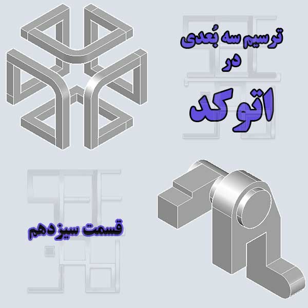 آموزش اتوکد سه بعدی قسمت سیزدهم