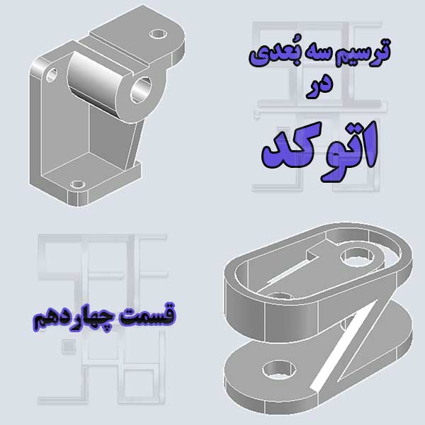آموزش اتوکد سه بعدی قسمت چهاردهم