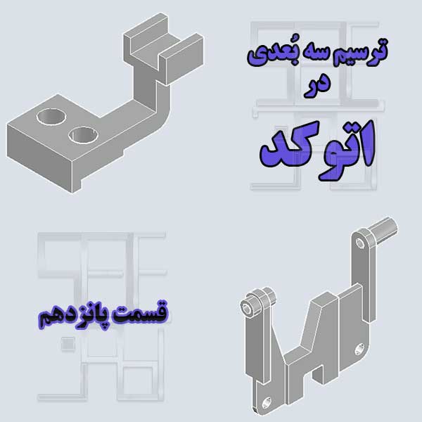 آموزش اتوکد سه بعدی قسمت پانزدهم