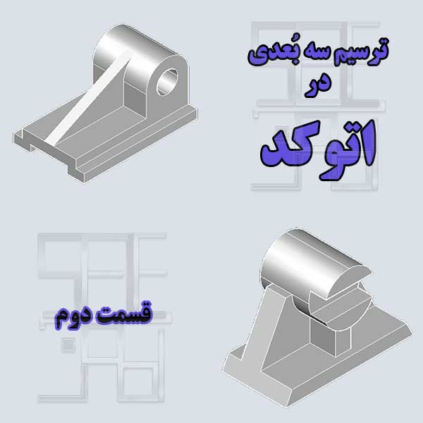آموزش اتوکد سه بعدی قسمت دوم