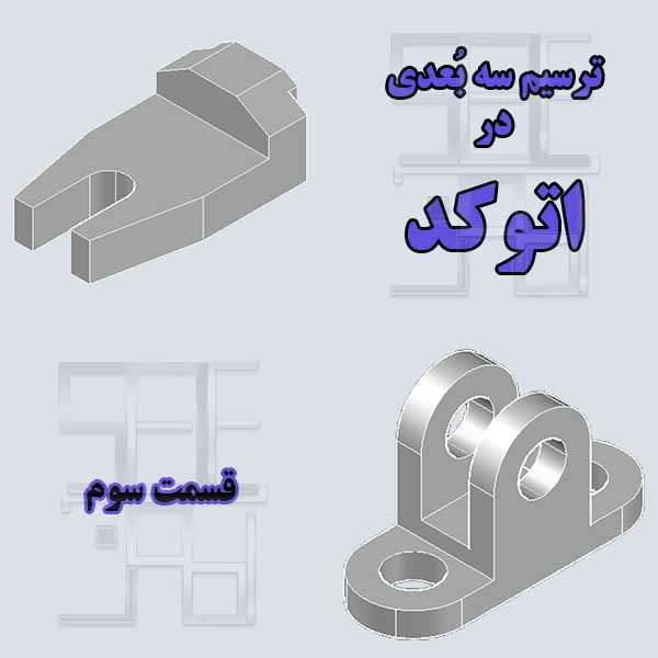آموزش اتوکد سه بعدی قسمت سوم