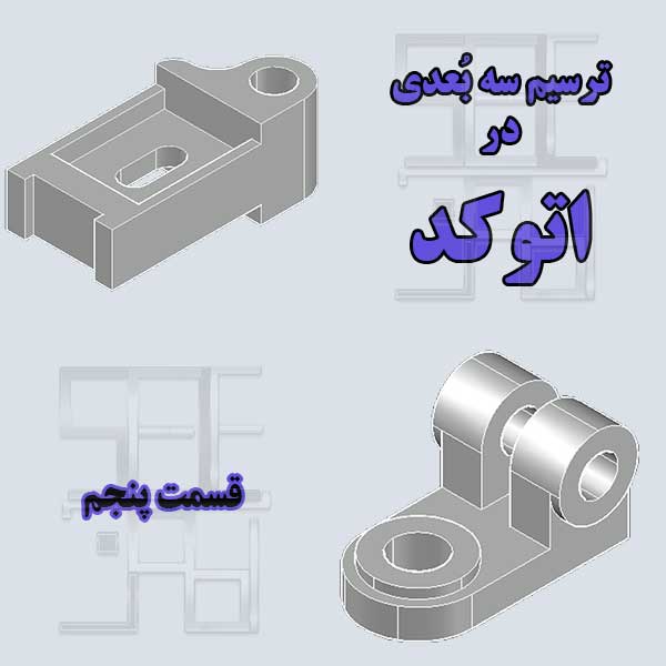 آموزش اتوکد سه بعدی قسمت پنجم