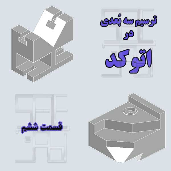 آموزش اتوکد سه بعدی قسمت ششم