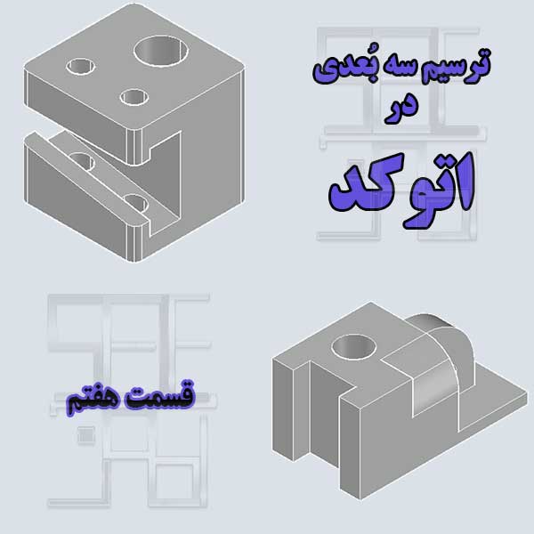 آموزش اتوکد سه بعدی قسمت هفتم