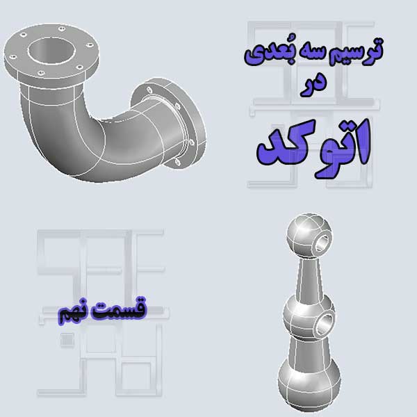آموزش اتوکد سه بعدی قسمت نهم