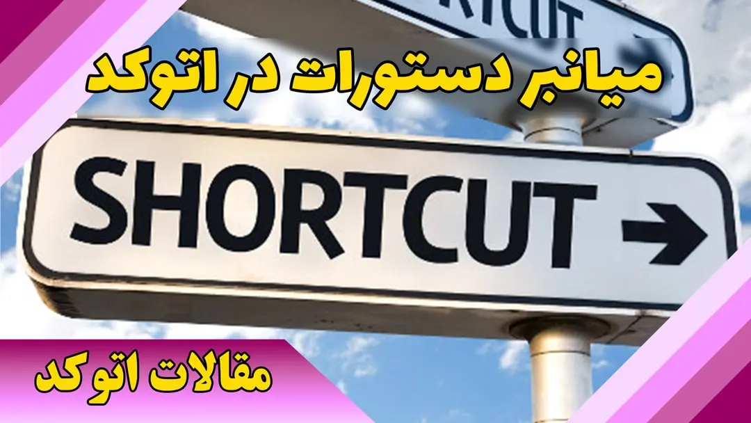 میانبر دستورات در اتوکد