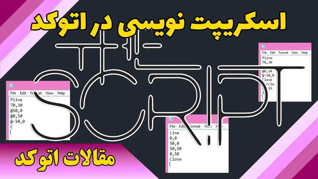 اسکریپت نویسی در اتوکد