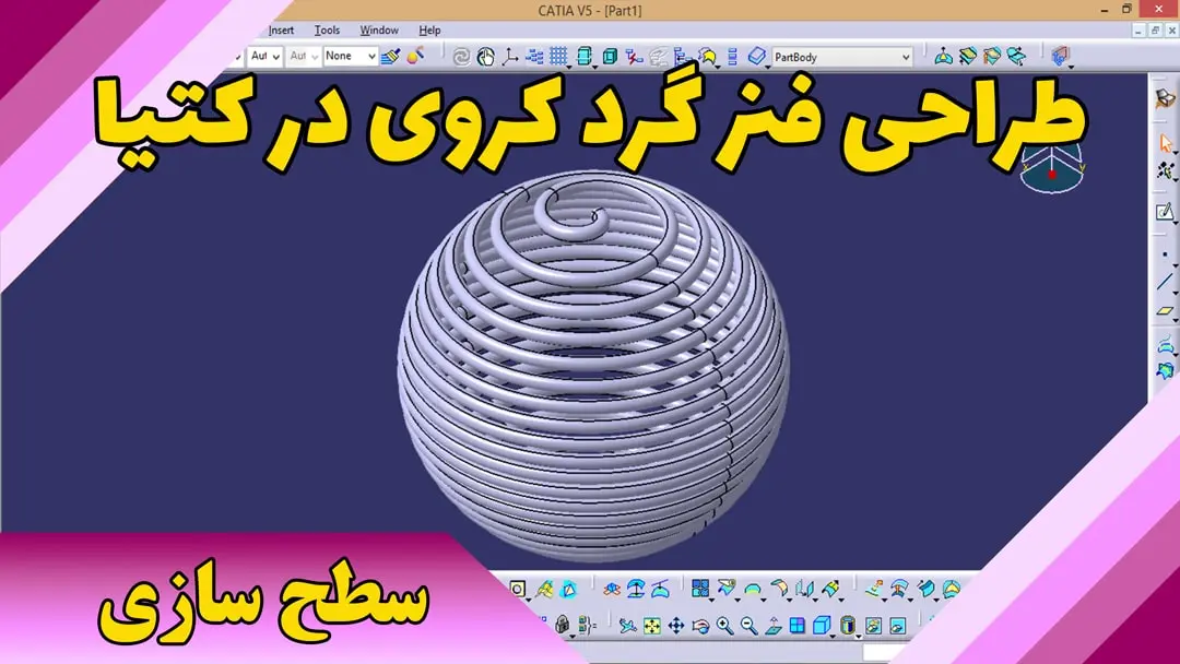 طراحی فنر گرد کروی در کتیا