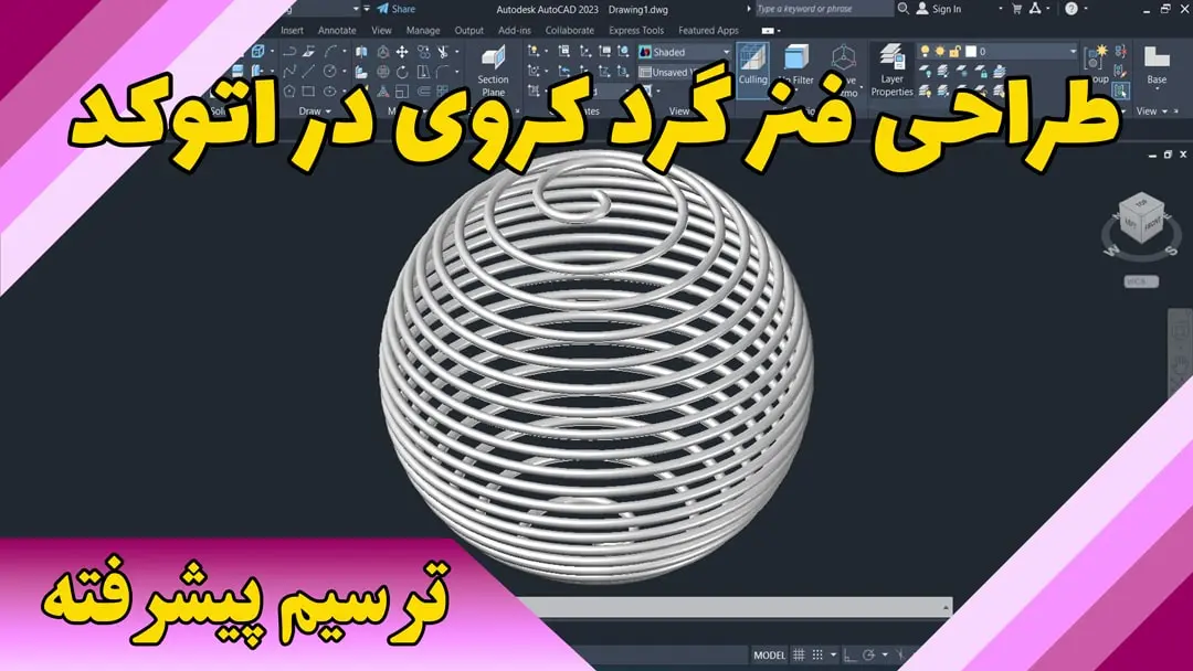 طراحی فنر گرد کروی در اتوکد