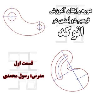 تمرین اول آموزش رایگان اتوکد دو بعدی