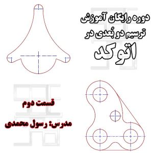تمرین دوم آموزش رایگان اتوکد دو بعدی