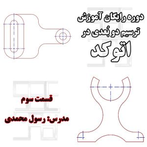 تمرین سوم آموزش رایگان اتوکد دو بعدی