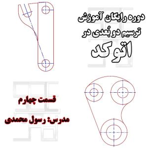 تمرین چهارم آموزش رایگان اتوکد دو بعدی