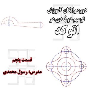 تمرین پنجم آموزش رایگان اتوکد دو بعدی