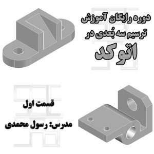 تمرین اول آموزش رایگان اتوکد سه بعدی