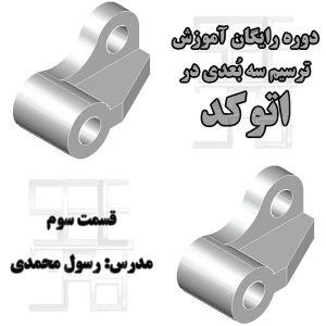 تمرین سوم آموزش رایگان اتوکد سه بعدی