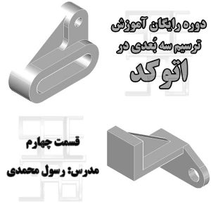 تمرین چهارم آموزش رایگان اتوکد سه بعدی