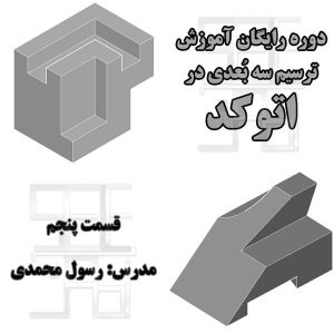 تمرین پنجم آموزش رایگان اتوکد سه بعدی