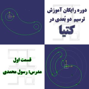 تمرین اول آموزش رایگان محیط اسکچر کتیا
