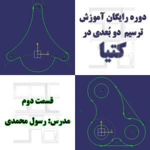 تمرین دوم آموزش رایگان محیط اسکچر کتیا