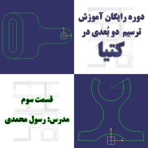 تمرین سوم آموزش رایگان محیط اسکچر کتیا