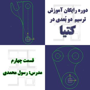 تمرین چهارم آموزش رایگان محیط اسکچر کتیا