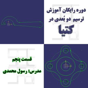 تمرین پنجم آموزش رایگان محیط اسکچر کتیا