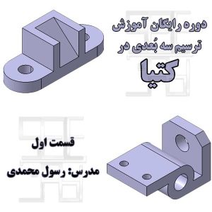 تمرین اول آموزش رایگان محیط پارت دیزاین کتیا