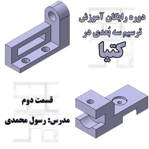 تمرین دوم آموزش رایگان محیط پارت دیزاین کتیا