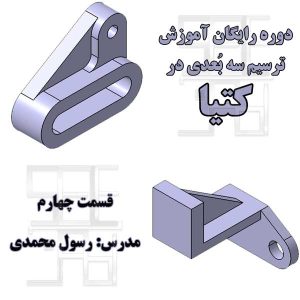 تمرین چهارم آموزش رایگان محیط پارت دیزاین کتیا