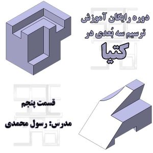 تمرین پنجم آموزش رایگان محیط پارت دیزاین کتیا