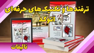 کتاب اتوکد ترفندها و تکنیکهای حرفه ای